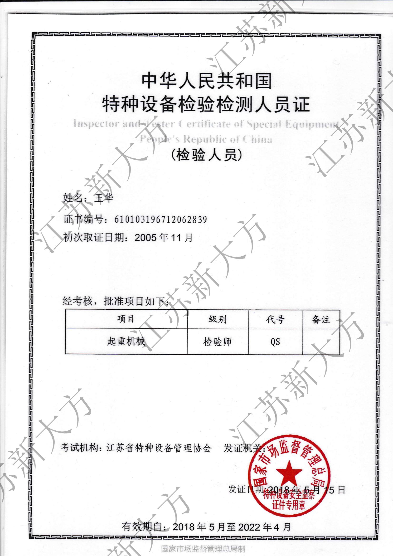 起重機械檢驗師-王華