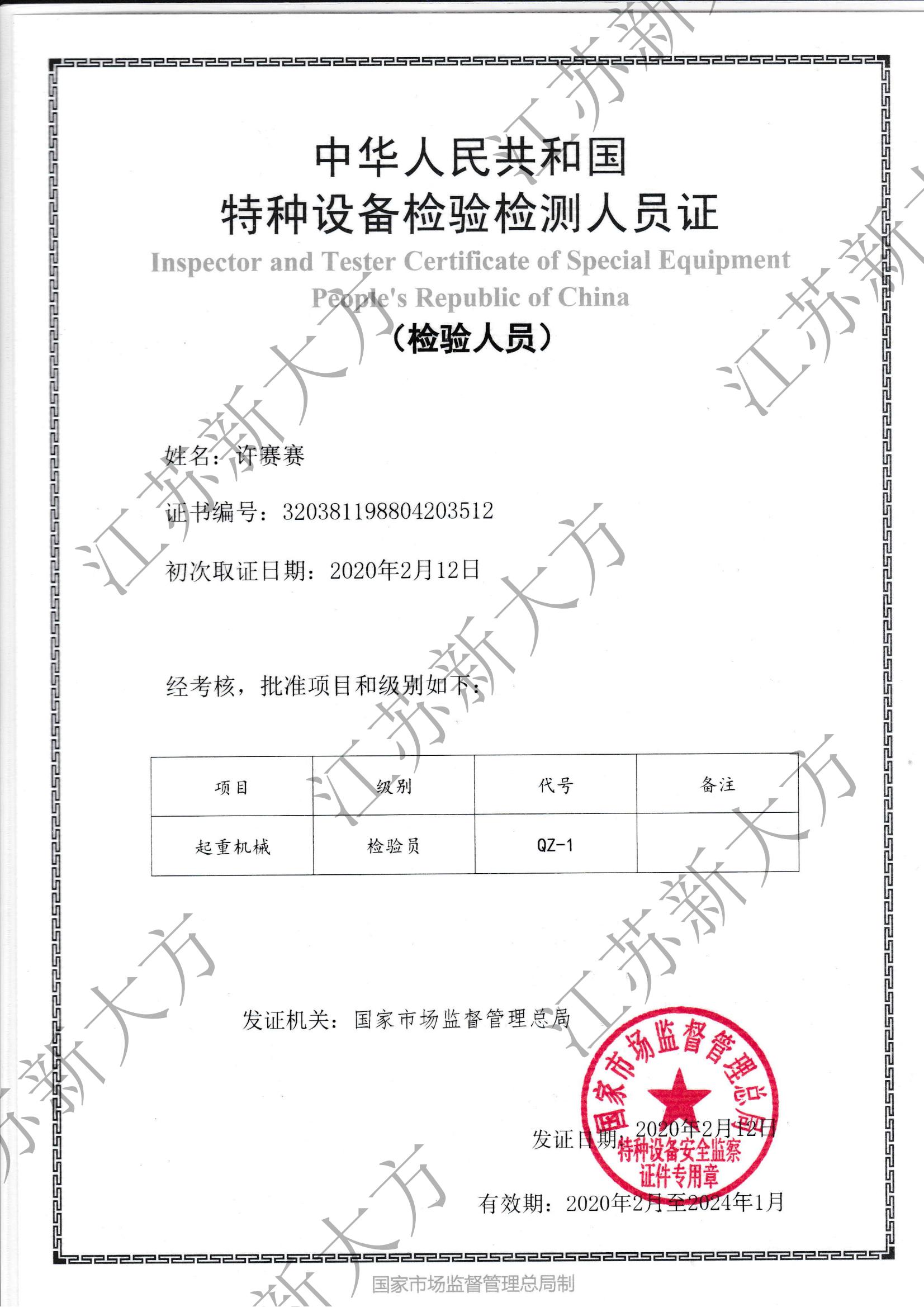 起重機械檢驗員-許賽賽